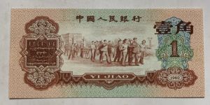 三版枣红一角价格  1960年1角值多少钱