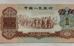 三版棗紅一角價格  1960年1角值多少錢