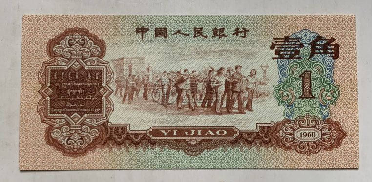 三版棗紅一角價格  1960年1角值多少錢
