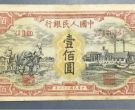 第一版人民币100元耕地工厂值多少钱   壹佰圆耕地工厂收藏价值
