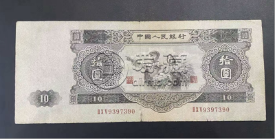 1953年大黑十最新价格  二版币大黑拾值多少钱