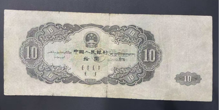 1953年大黑十最新價格  二版幣大黑拾值多少錢