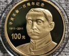 辛亥革命100周年金币价格   2011年辛亥革命100周年金币市场价格