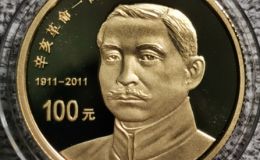 辛亥革命100周年金幣價格   2011年辛亥革命100周年金幣市場價格