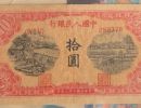 1949年10元锯木犁田价格   一版币十元锯木犁田最新价格