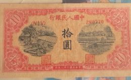 1949年10元鋸木犁田價格   一版幣十元鋸木犁田最新價格