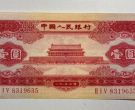 红一元的价格  天安门红1元值多少钱