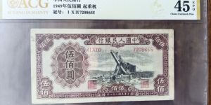 第一版人民币500元起重机值多少钱   1949年伍佰圆起重机最新价格