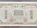 正阳门500元值多少钱   1949年伍佰圆正阳门最新价格