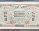 正阳门500元值多少钱   1949年伍佰圆正阳门最新价格