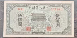 正阳门500元值多少钱   1949年伍佰圆正阳门最新价格