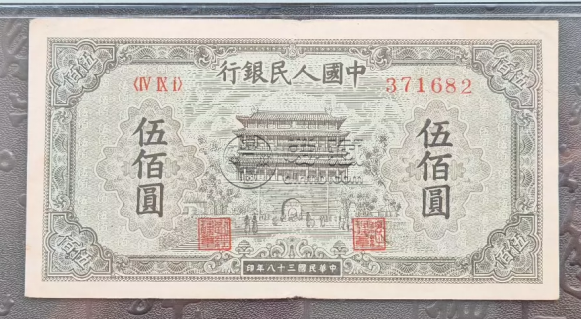 正陽門500元值多少錢   1949年伍佰圓正陽門最新價格