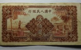 第一套人民幣五百元農民小橋價格  1949年500元農民小橋市場價格