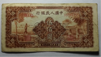 第一套人民币五百元农民小桥价格  1949年500元农民小桥市场价格
