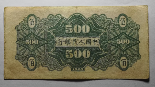 第一套人民幣五百元農民小橋價格  1949年500元農民小橋市場價格