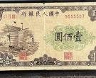 第一版人民币100元大帆船价格  壹佰圆大帆船值多少钱