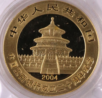 工商银行成立20周年金币价格   2004年工商银行成立20周年金币值多少钱