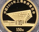 上海世博会彩金币价格  2010年1/3盎司上海世博会彩金币回收价格