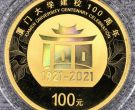 厦门大学建校100周年金币价格   8克厦门大学100周年金币最新价格