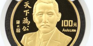 1993年1盎司天下为公金币价格   天下为公金币值多少钱