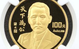 1993年1盎司天下為公金幣價格   天下為公金幣值多少錢