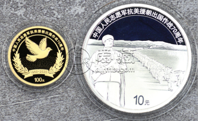 2020年抗美援朝70周年金银币价格   抗美援朝70周年金银币多少钱