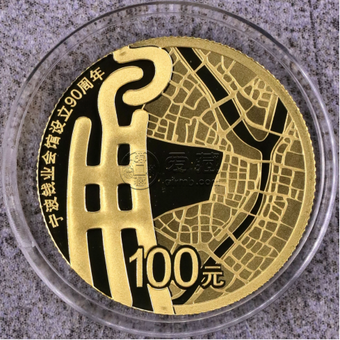 寧波會(huì)館設(shè)立90周年金銀幣價(jià)格   2016年寧波會(huì)館90周年金銀幣市場行情