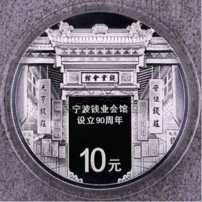 宁波会馆设立90周年金银币价格   2016年宁波会馆90周年金银币市场行情