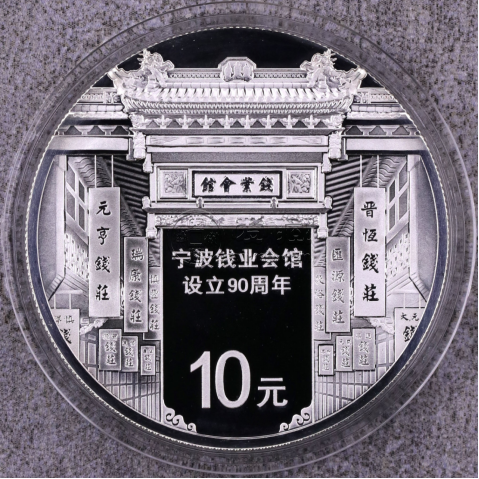 寧波會(huì)館設(shè)立90周年金銀幣價(jià)格   2016年寧波會(huì)館90周年金銀幣市場行情
