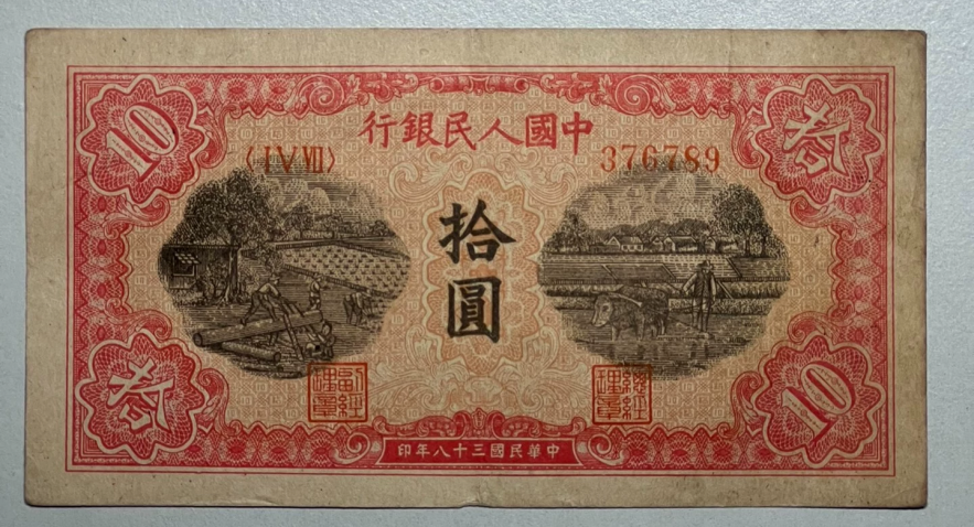 1949年10元锯木犁田价格  一版币10元锯木犁田收藏价值