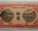 1949年10元锯木犁田价格  一版币10元锯木犁田收藏价值