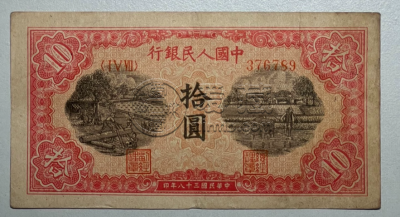 1949年10元锯木犁田价格  一版币10元锯木犁田收藏价值