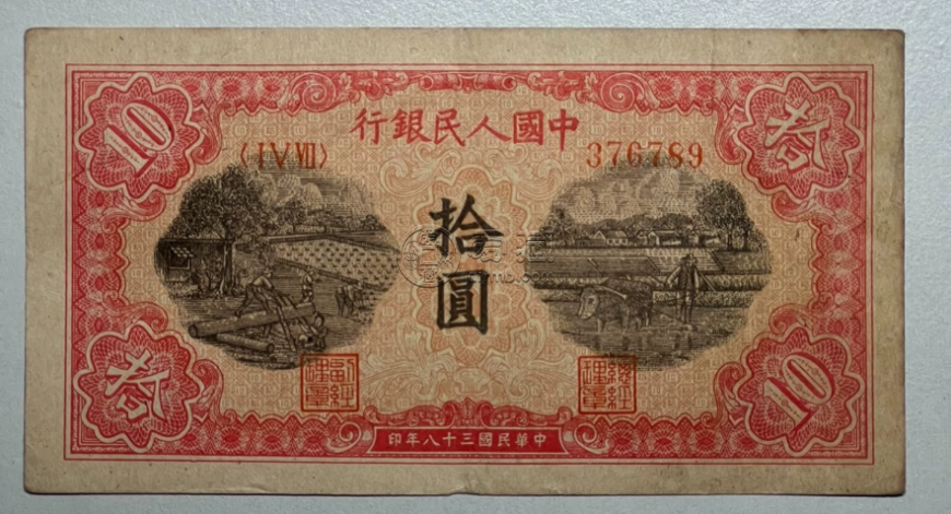 1949年10元锯木犁田价格  一版币10元锯木犁田收藏价值