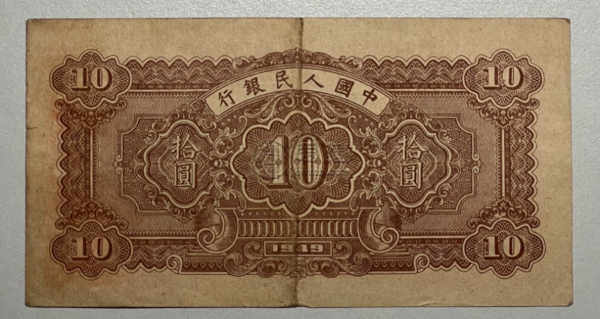 1949年10元锯木犁田价格  一版币10元锯木犁田收藏价值