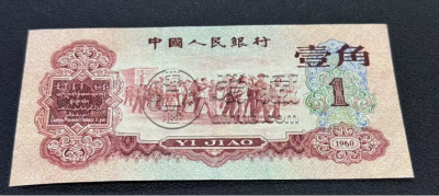 三版枣红一角价格  第三套人民币枣红一角多少钱