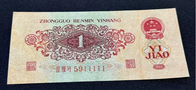 三版枣红一角价格  第三套人民币枣红一角多少钱