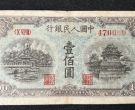 100元蓝色北海桥价格  1949年壹佰圆蓝色北海桥市场价格