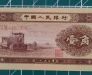 黄一角纸币值多少钱   2025年二版币一角价格