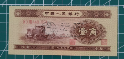 黄一角纸币值多少钱   2025年二版币一角价格