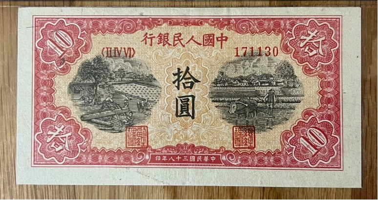1949年10元锯木犁田价格   拾圆锯木犁田值多少钱