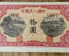 1949年10元锯木犁田价格   拾圆锯木犁田值多少钱