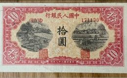 1949年10元锯木犁田价格   拾圆锯木犁田值多少钱