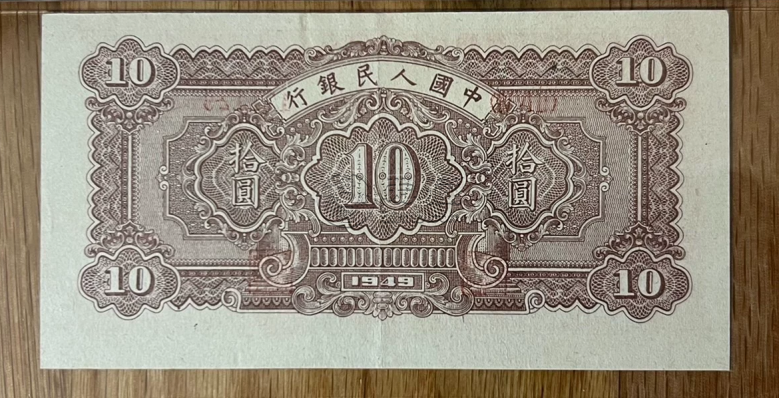 1949年10元锯木犁田价格   拾圆锯木犁田值多少钱
