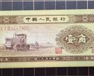 第二套人民币1角市场行情   拖拉机一角最新价格