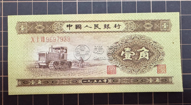 第二套人民币1角市场行情   拖拉机一角最新价格