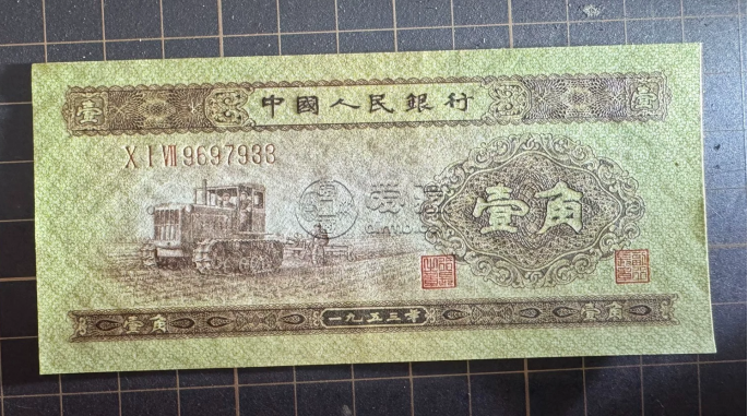 第二套人民币1角市场行情   拖拉机一角最新价格