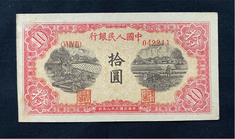一版币十元锯木犁田最新价格   1949年10元锯木犁田值多少钱