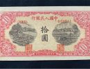 一版币十元锯木犁田最新价格   1949年10元锯木犁田值多少钱