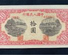 一版币十元锯木犁田最新价格   1949年10元锯木犁田值多少钱