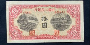 一版币十元锯木犁田最新价格   1949年10元锯木犁田值多少钱